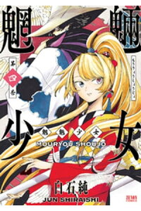 楽天kobo電子書籍ストア 魍魎少女 4巻 白石純 楽天kobo電子書籍ストア 魍魎少女 4巻 白石純